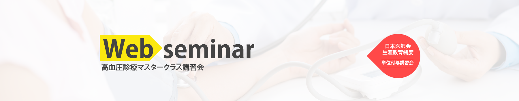 高血圧診療マスタークラス講習会